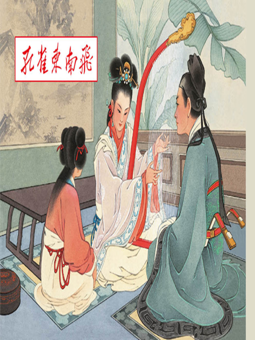 Title details for 孔雀东南飞 by 邵甄、吴廷琯 - Available
